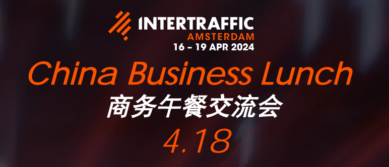 中荷联动 | China Business Lunch 商务午餐交流会 18日