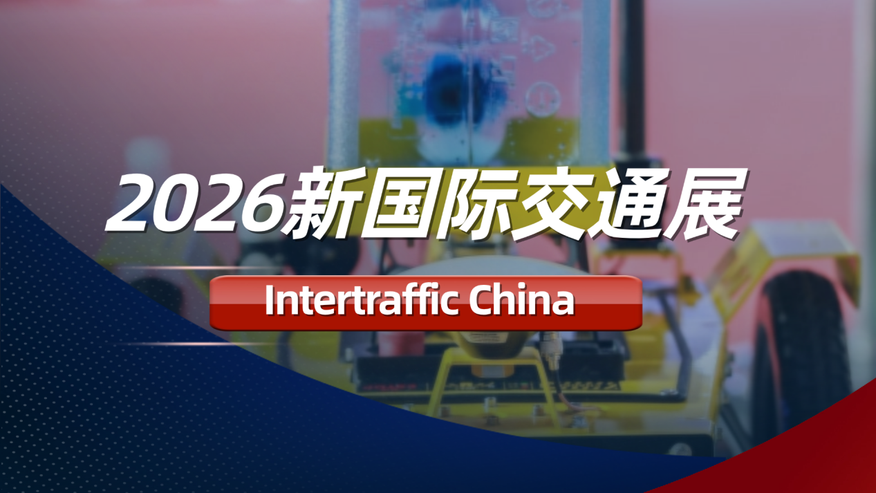 Intertraffic China 2026，以专业平台引领智能交通技术新发展