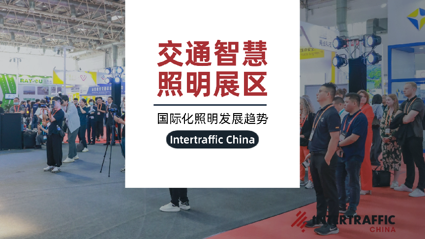 2026年Intertraffic China交通智慧照明展区，探索国际化照明发展趋势