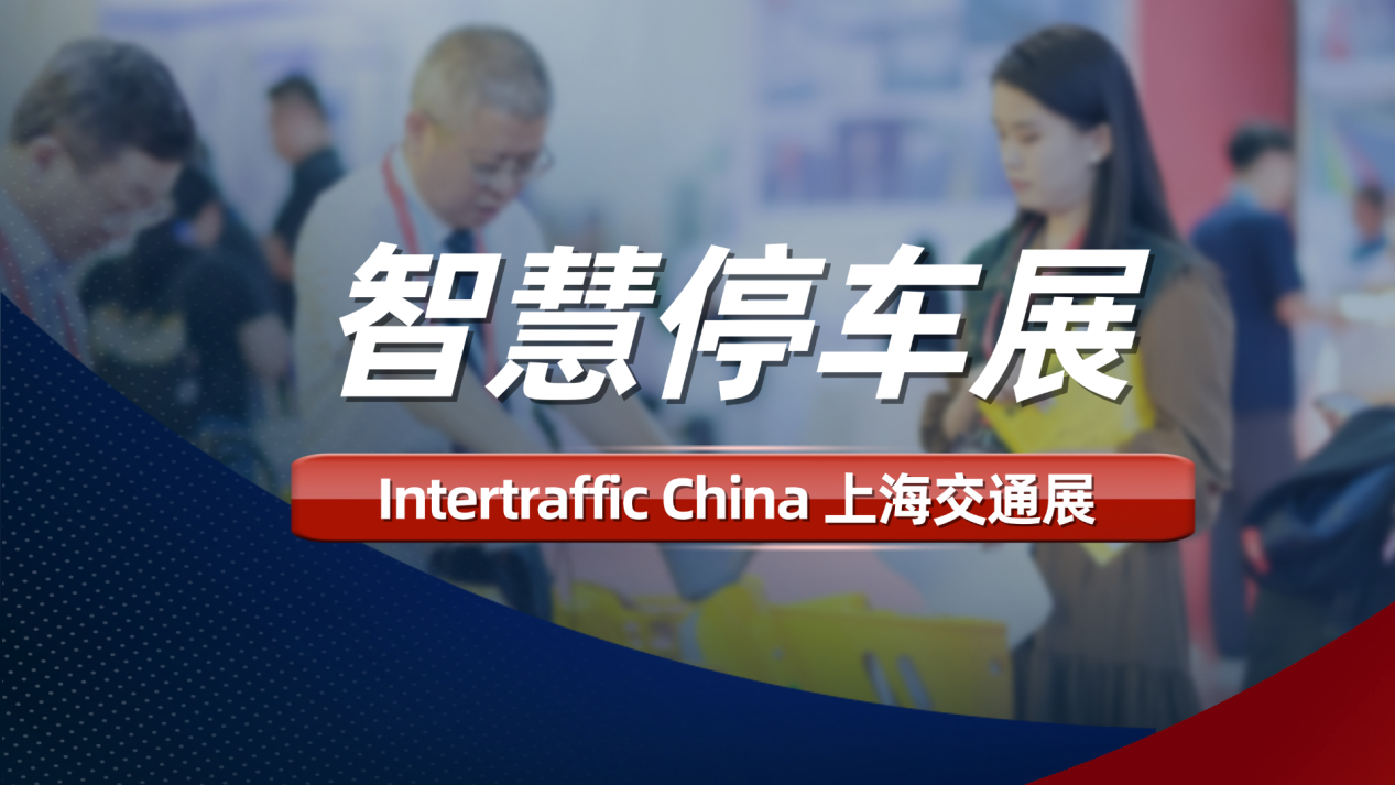 2026上海交通展，锐昂打造智慧停车展区，开展国际化交流