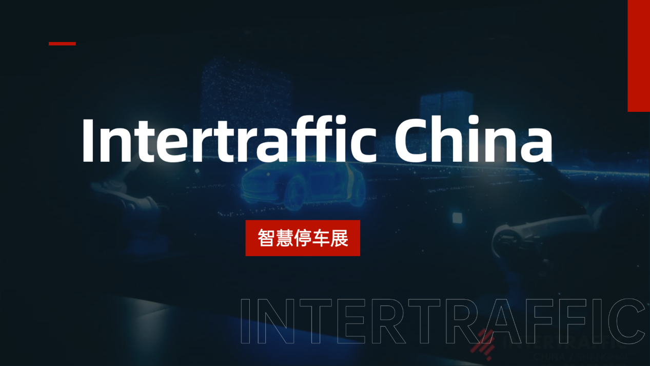 Intertraffic China智慧停车展区，探索智能停车技术发展新趋势