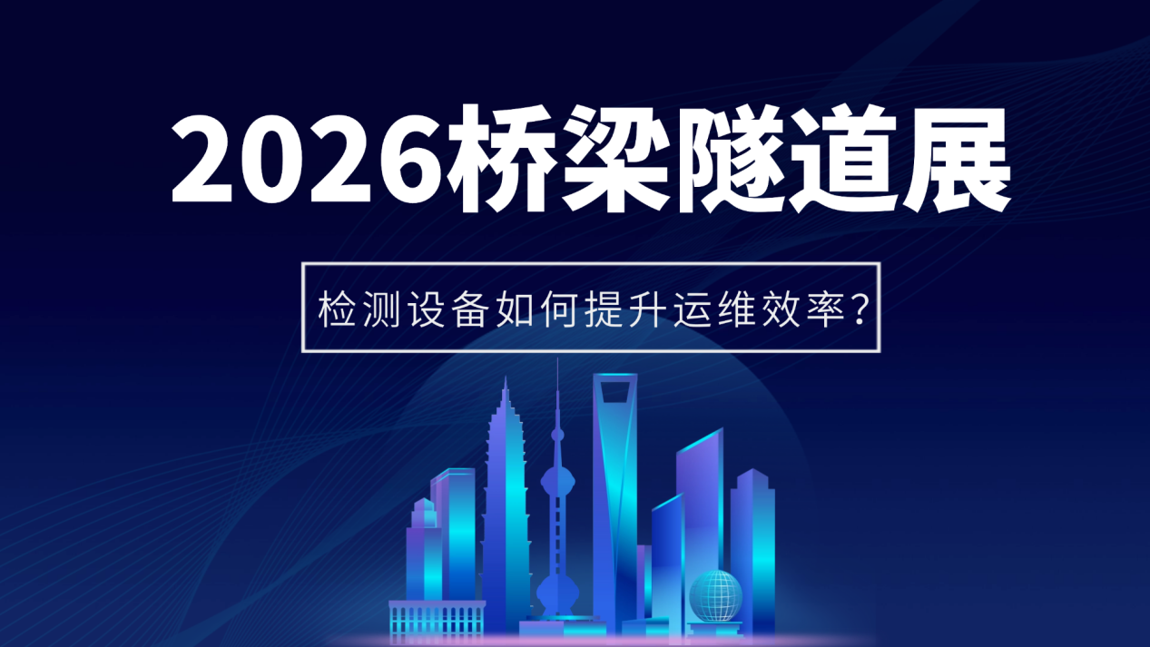 2026 Intertraffic China桥梁隧道展：检测设备如何提升运维效率？