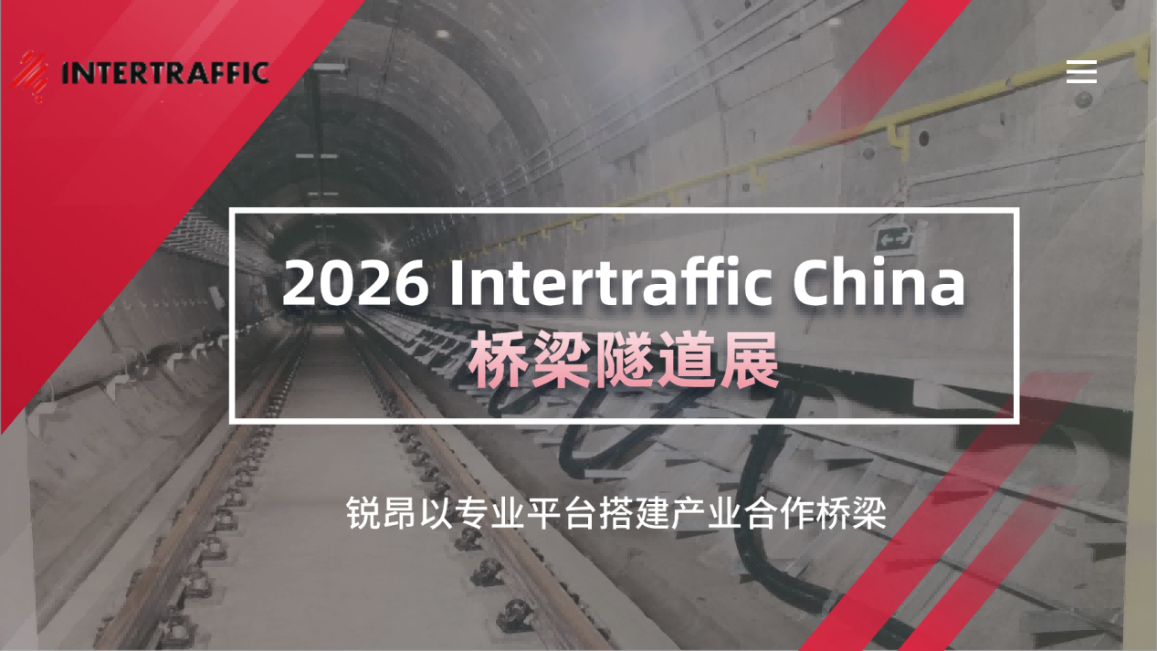 2026Intertraffic China桥梁隧道展，搭建产业合作桥梁