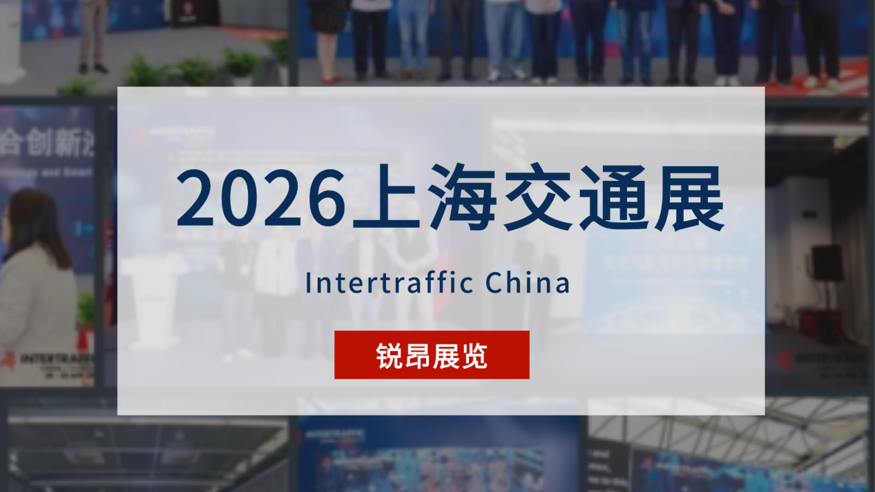 2026上海交通展-锐昂以专业平台引领交通技术发展新趋势