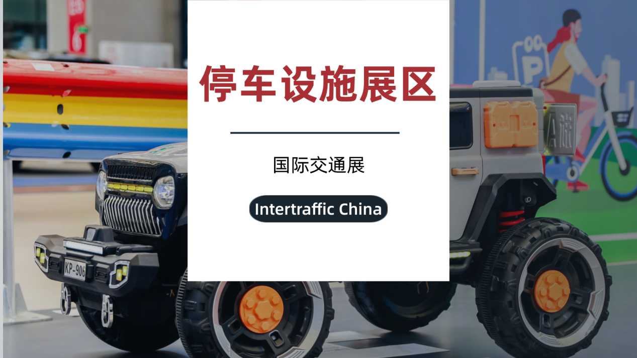 Intertraffic China停车设施展区，构建国际交通盛世