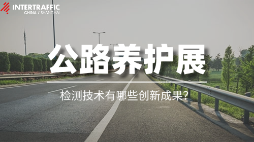 公路养护展检测技术有哪些创新成果？
