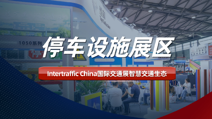 Intertraffic China国际交通展，停车设施展区构建智慧交通生态