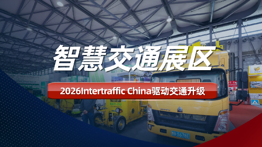 2026年Intertraffic China，智慧交通展区驱动交通升级