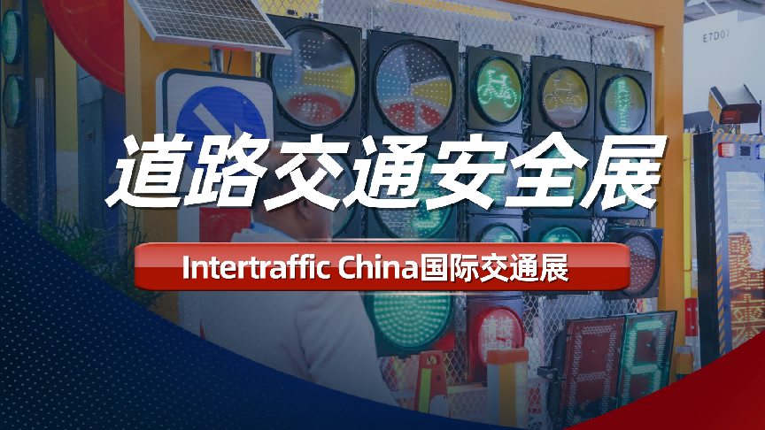Intertraffic China推动道路交通安全与国际交通产业协同发展