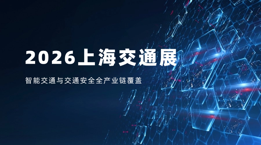 2026上海交通展 智能交通与交通安全全产业链覆盖