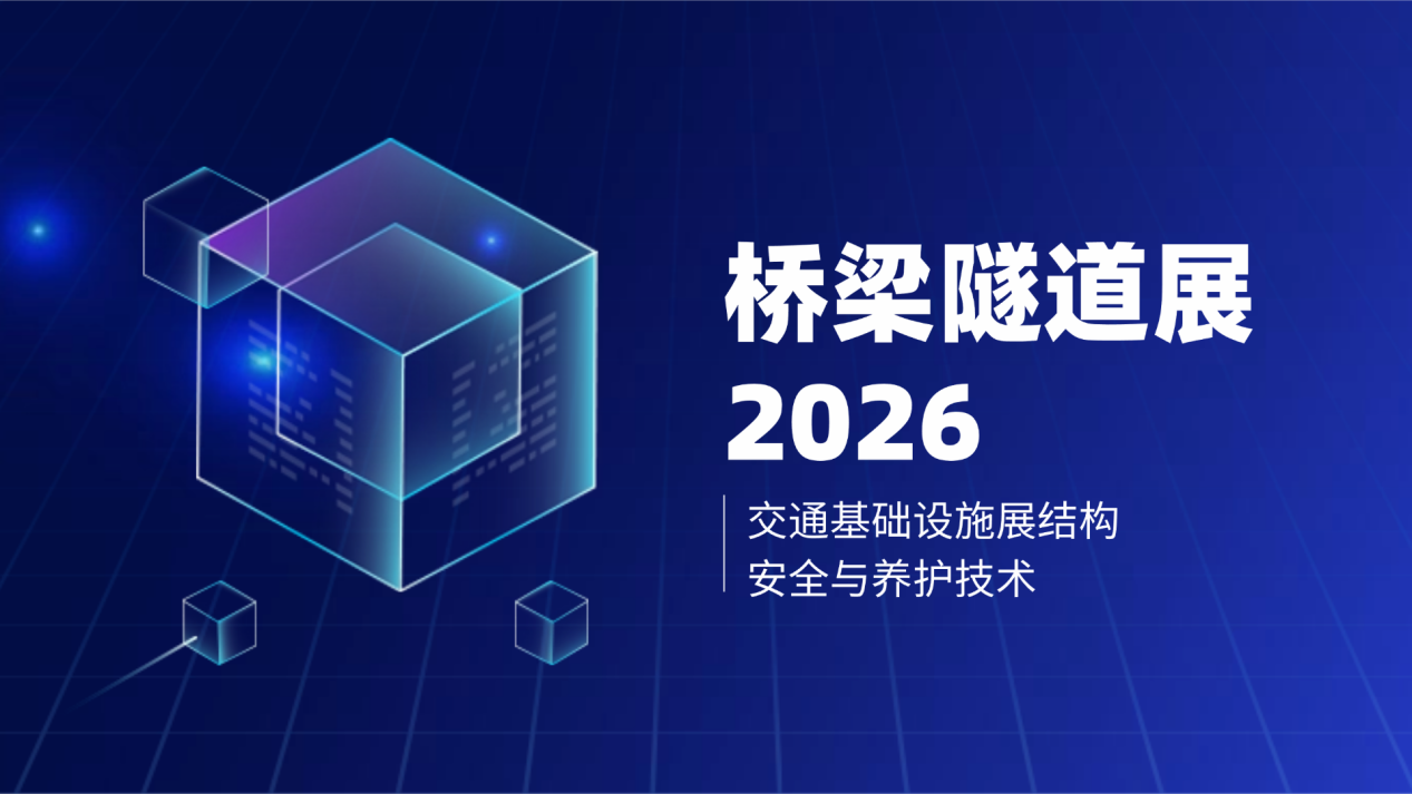 桥梁隧道展2026：交通基础设施展结构安全与养护技术