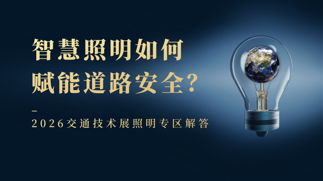 智慧照明如何赋能道路安全？2026交通技术展照明专区解答