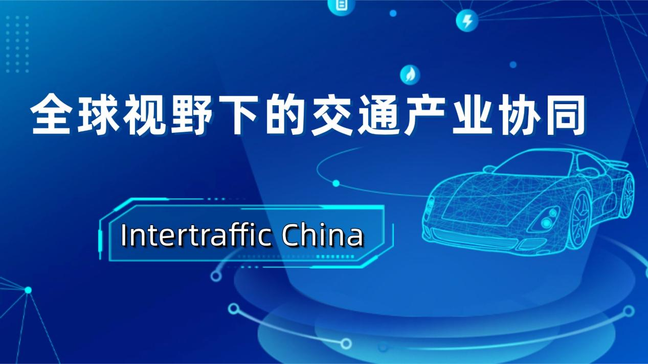 全球视野下的交通产业协同：Intertraffic China如何链接技术与市场