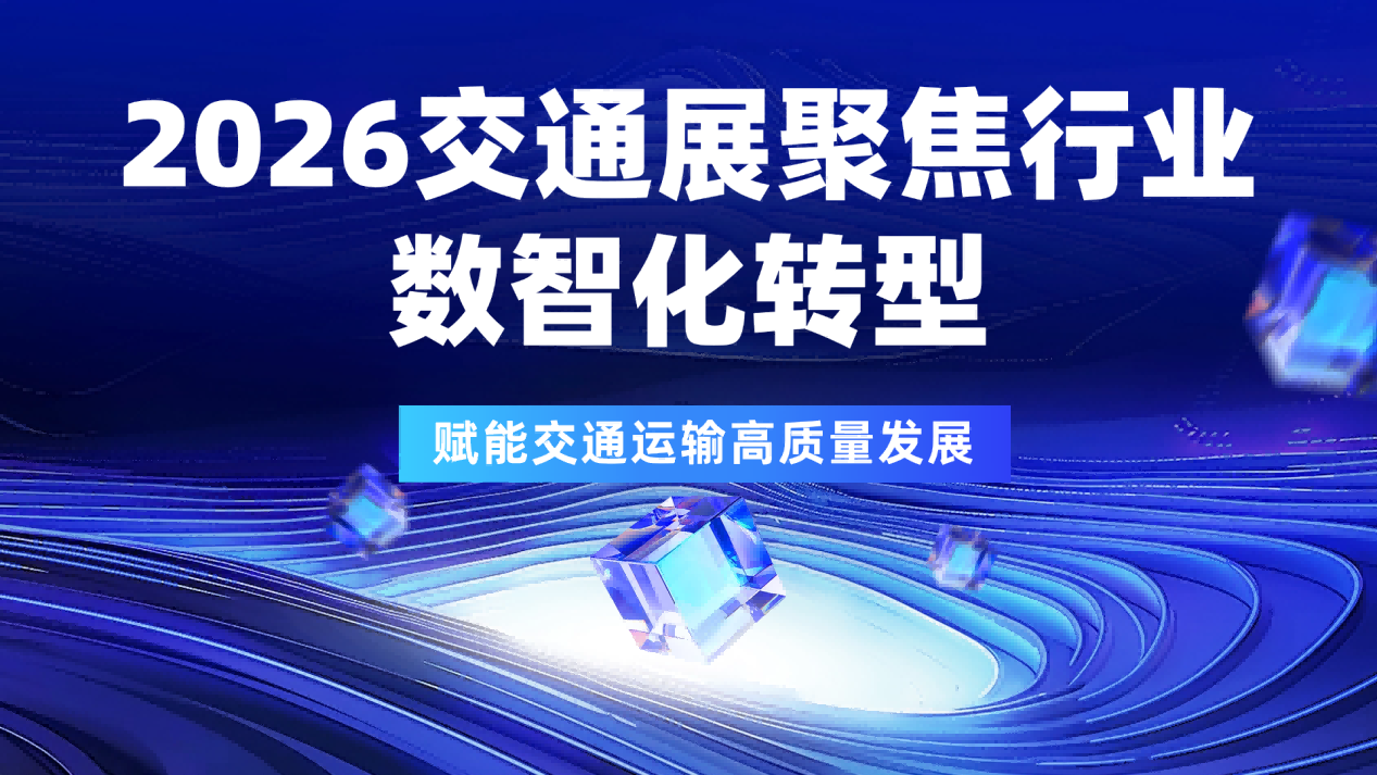 2026交通展聚焦行业数智化转型，赋能交通运输高质量发展