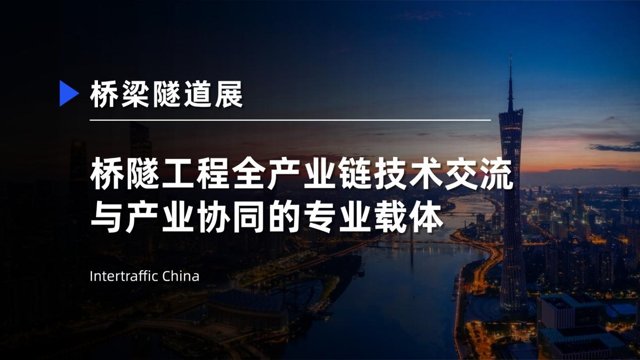 Intertraffic China：服务桥梁隧道建设全产业链的专业交流平台