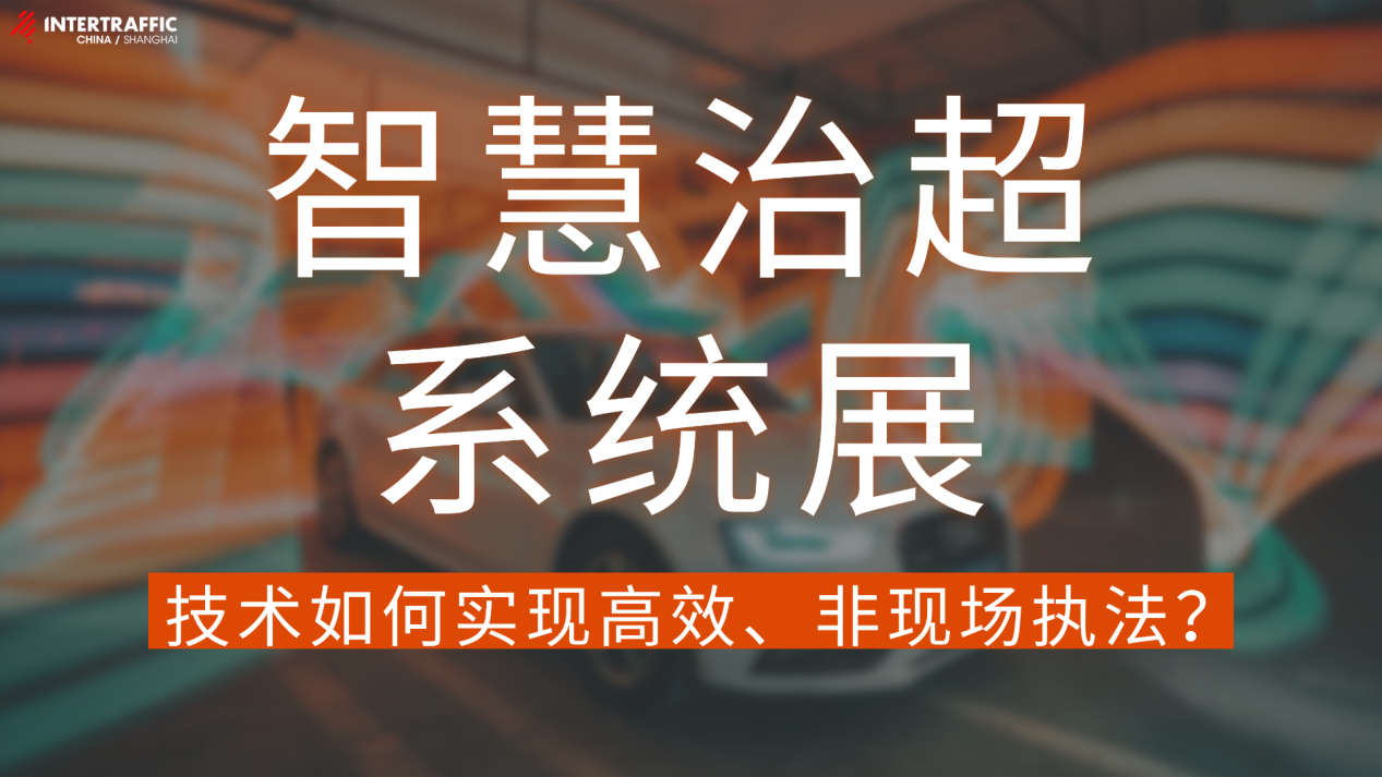智慧治超系统展：技术如何实现高效、非现场执法？