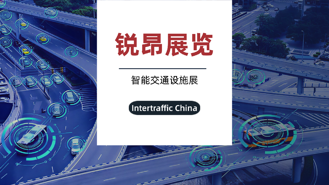 锐昂展览打造智能交通设施一站式展示平台，助推行业创新发展