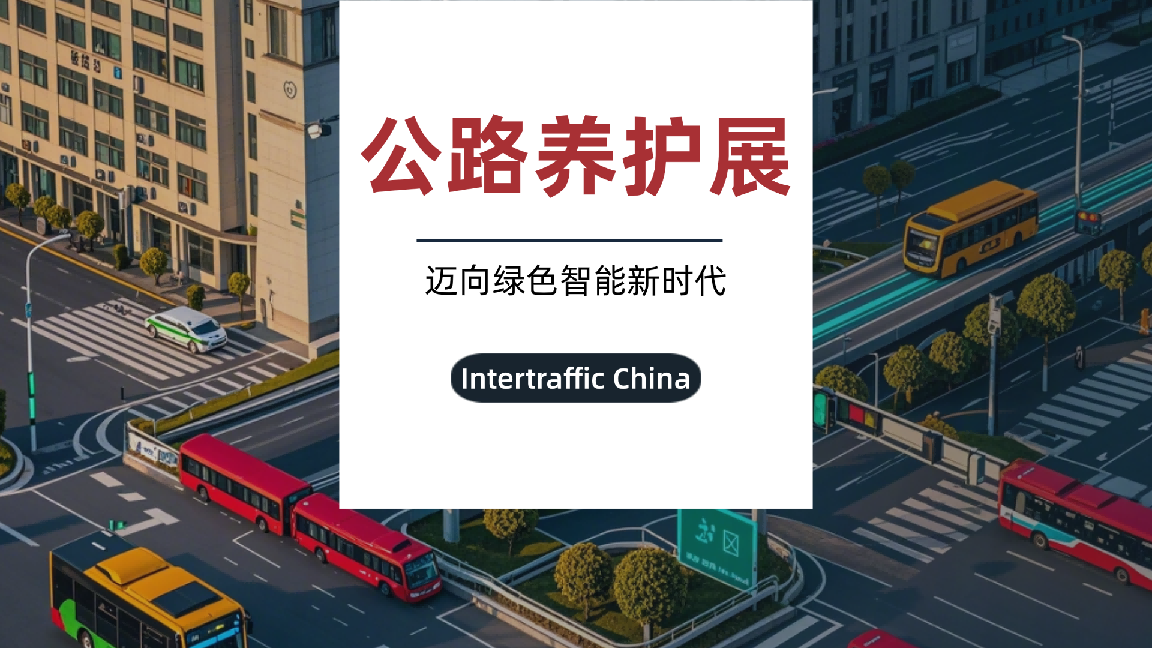 锐昂展览公路养护展区：助推行业迈向绿色智能新时代