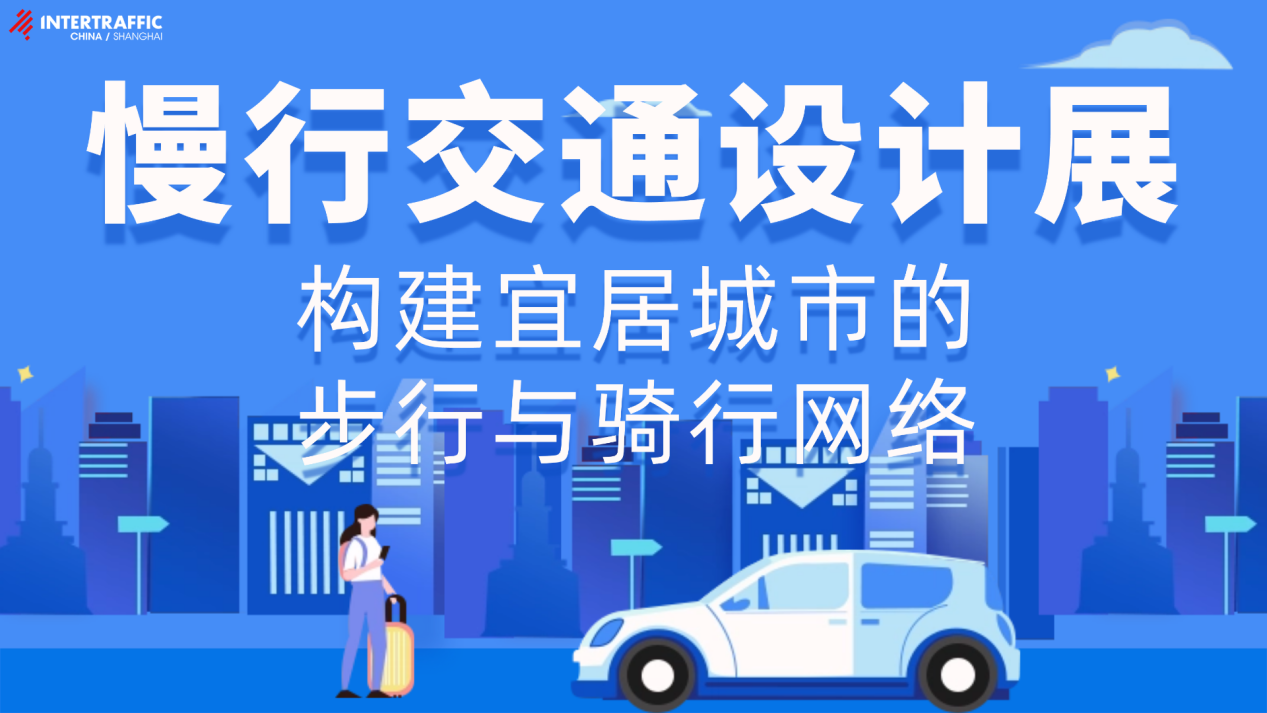 慢行交通设计展：构建宜居城市的步行与骑行网络