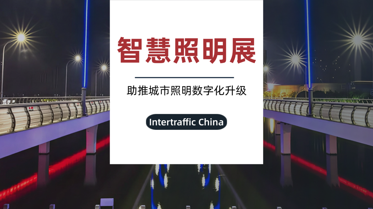 专业智慧照明展，助推城市照明数字化升级