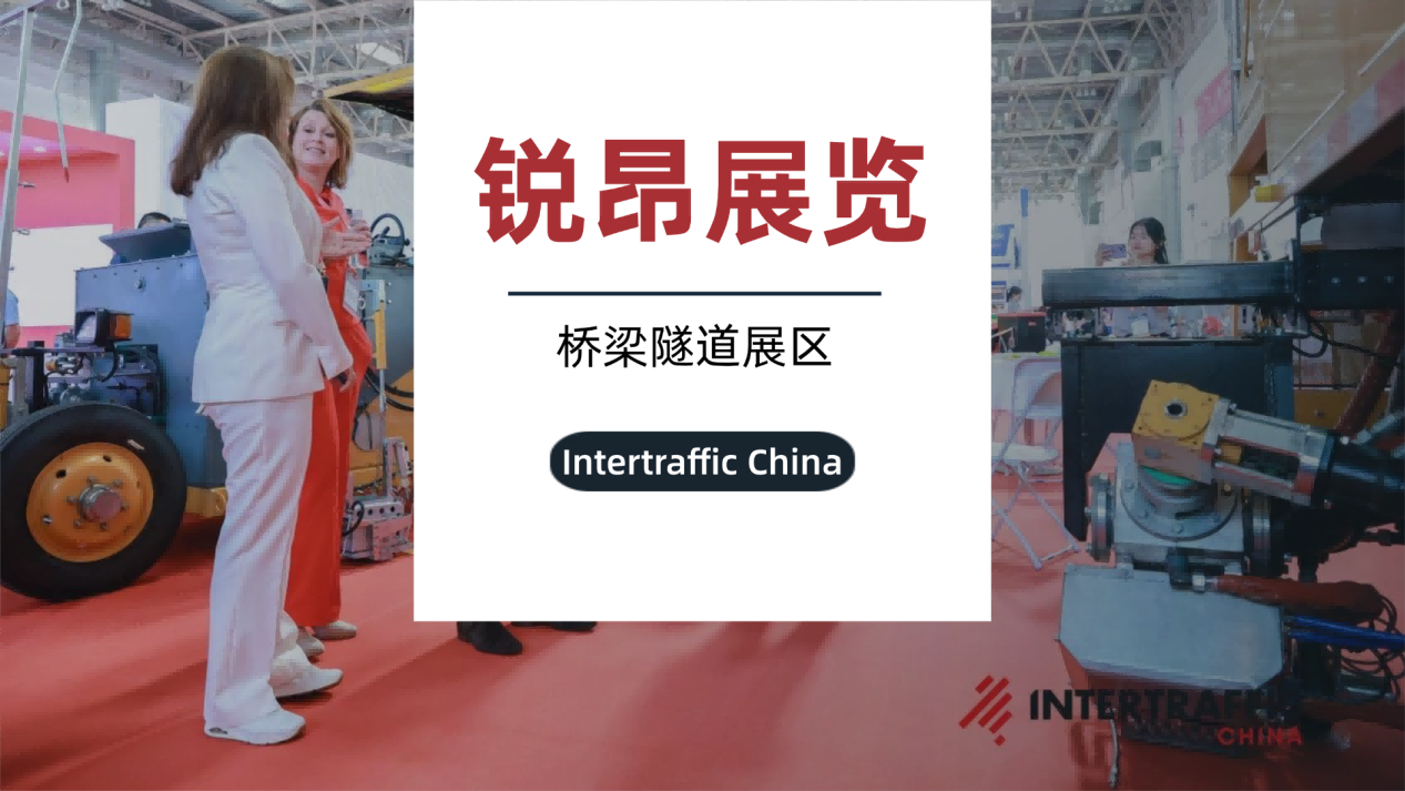 锐昂展览桥梁隧道展区：桥隧工程一体化创新平台