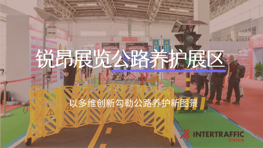 锐昂展览公路养护展区：以多维创新勾勒公路养护新图景