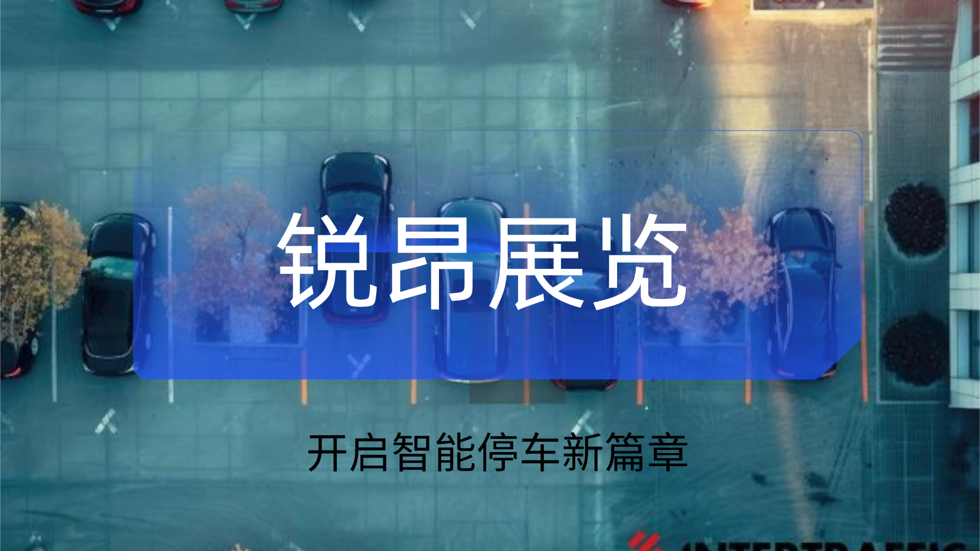 锐昂展览：开启智能停车新篇章