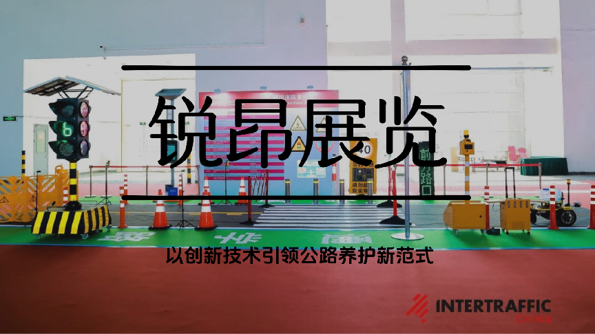 锐昂展览：以创新技术引领公路养护新范式