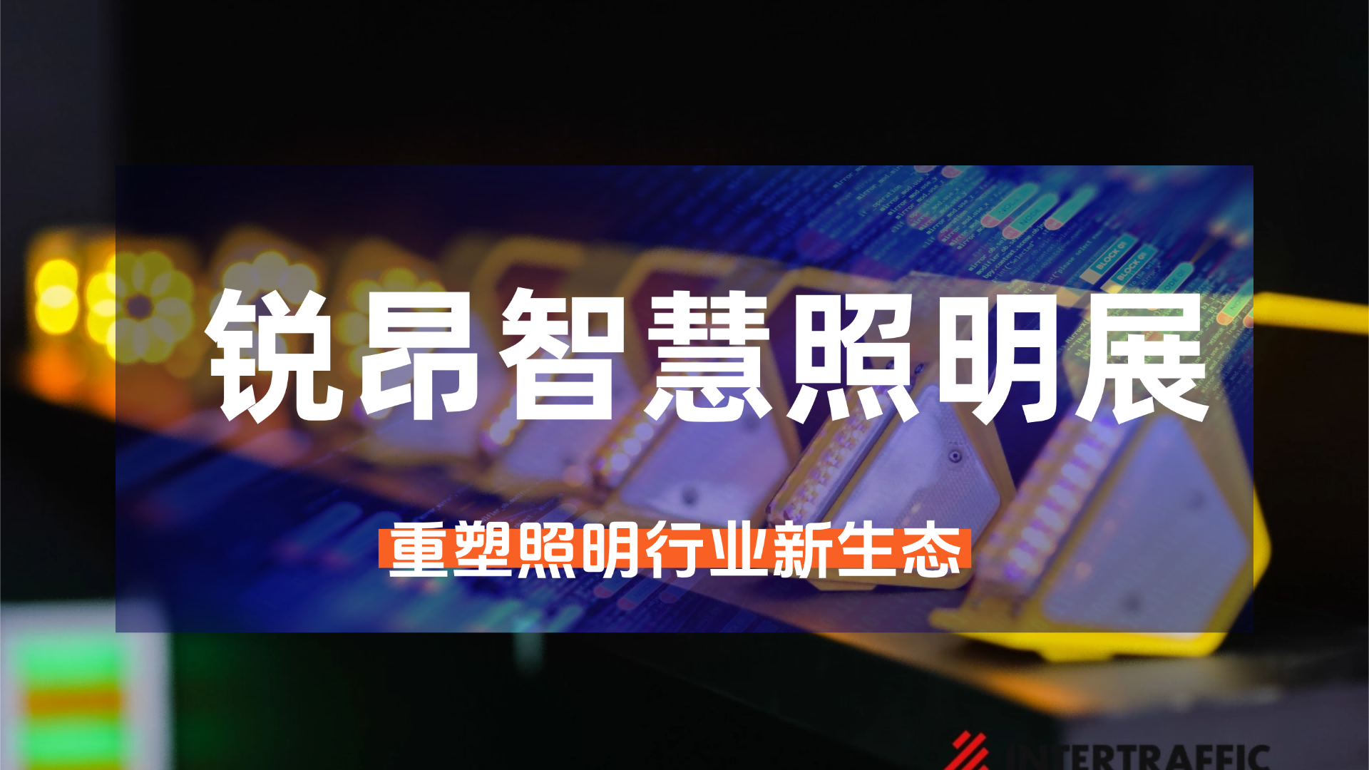 锐昂智慧照明展，重塑照明行业新生态