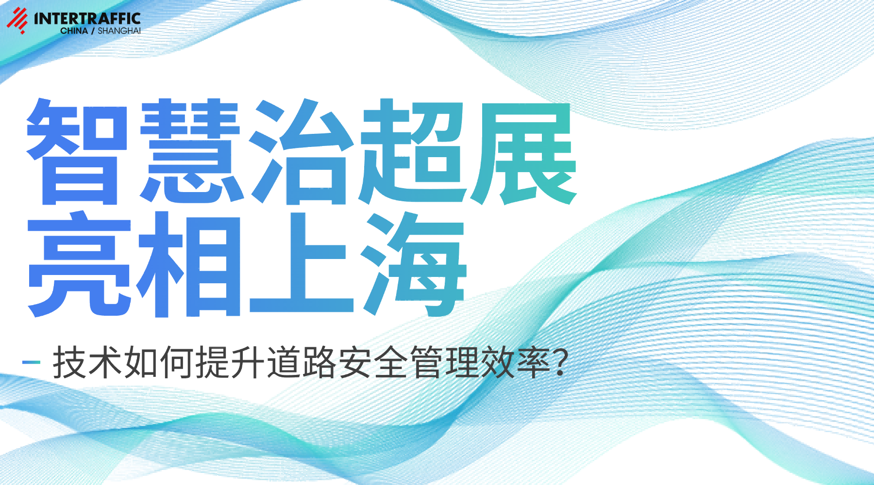 智慧治超展亮相上海：技术如何提升道路安全管理效率？