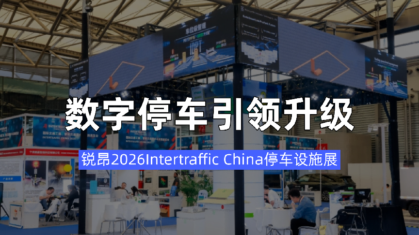 交通相关厂家企业纷至沓来，2026Intertraffic China停车设施展全新起航