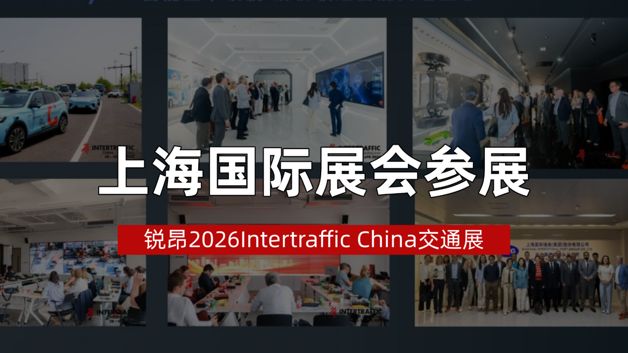 企业为什么参展Intertraffic China？2026锐昂上海交通展会打造国际化平台