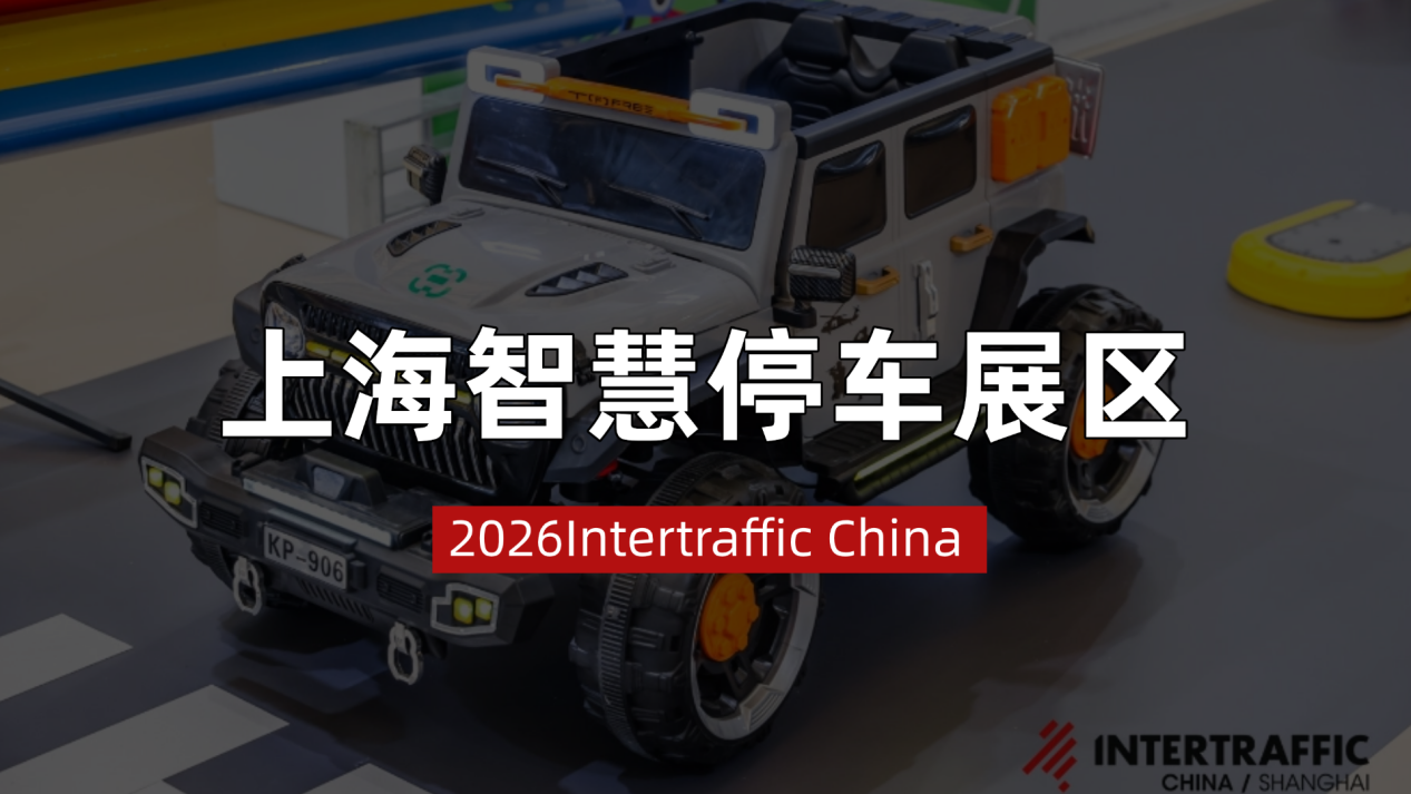 2026上海智慧停车展，锐昂展览以专业平台推动城市静态交通现代化