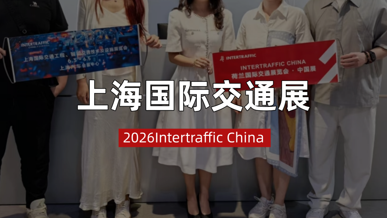 国际交通展推动行业创新，Intertraffic China 2026蓄势启航