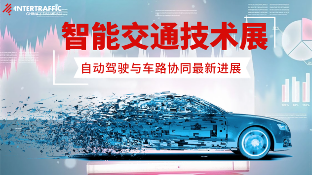 智能交通技术展：V2X、自动驾驶与车路协同最新进展