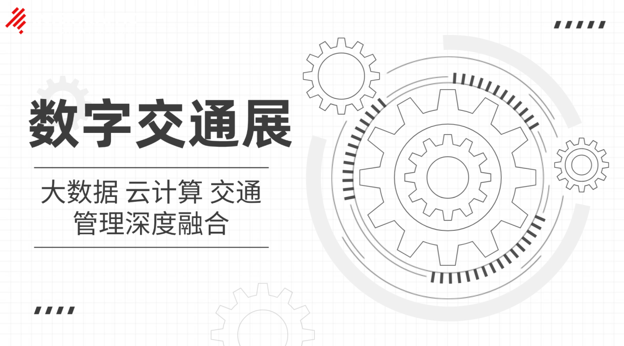 数字交通展：大数据、云计算与交通管理深度融合