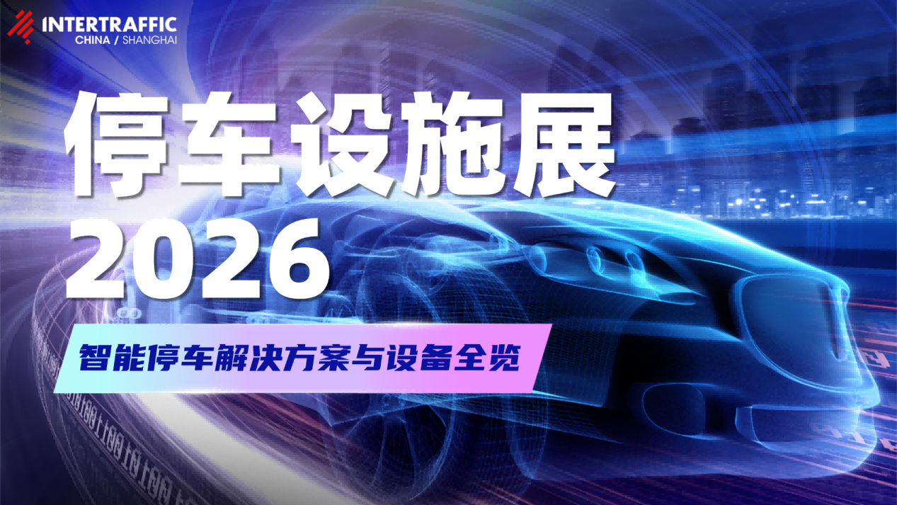 停车设施展2026：智能停车解决方案与设备全览