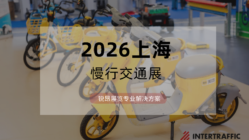 2026上海慢行交通展，锐昂展览以专业平台解决出行难题