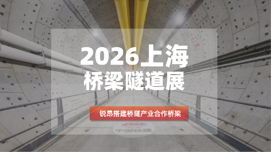 上海桥梁隧道展，锐昂以专业平台搭建桥隧产业合作桥梁