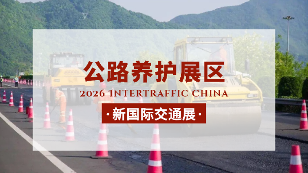 2026新国际交通展打造公路养护展区，参展商的不二之选
