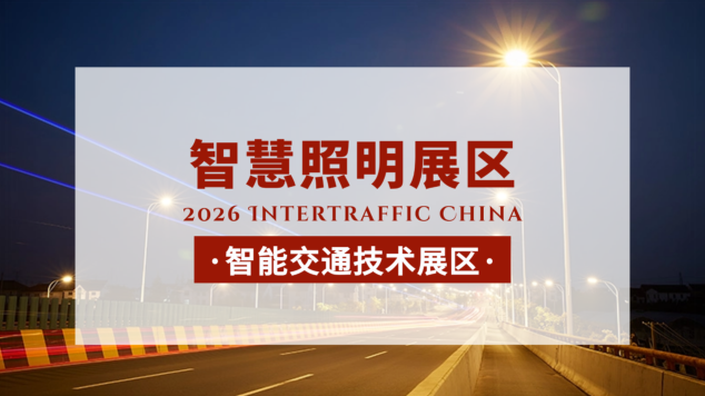智能交通技术参展哪家？Intertraffic China智慧照明展区靠谱吗？锐昂打造国际化交通展区平台