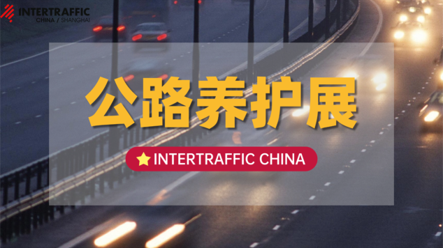 公路养护技术哪家强？Intertraffic China带你一探究竟