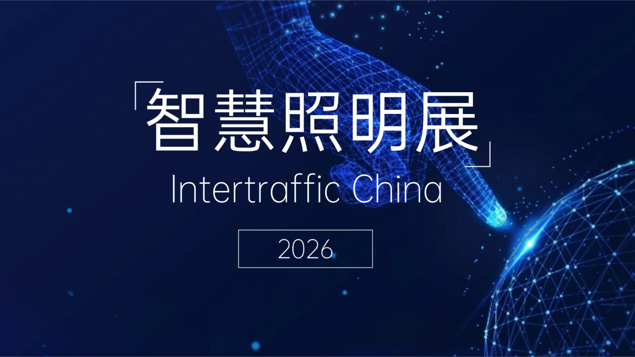 智慧照明厂家参展选什么？Intertraffic China照明展区值得选