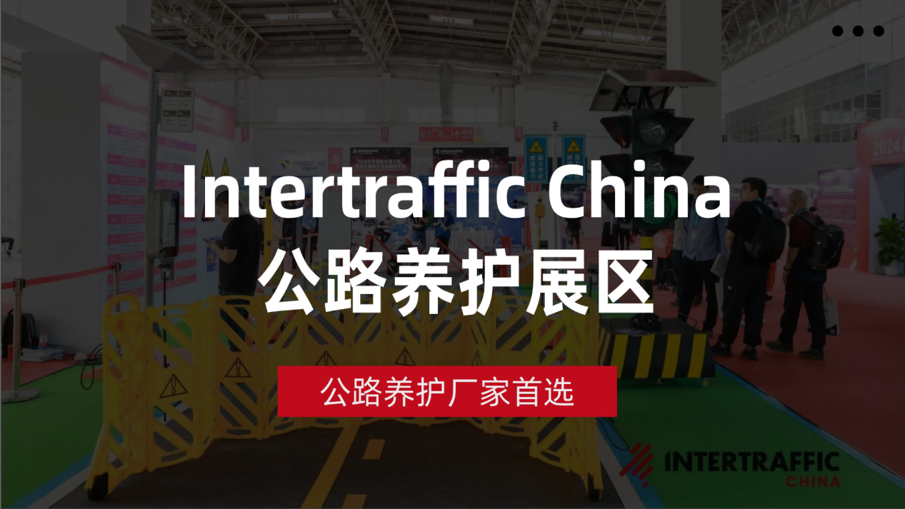 公路养护厂家首选，Intertraffic China公路养护展区专业推荐
