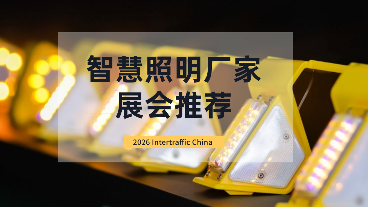 智慧照明厂家参加国际展会选哪家？2026 Intertraffic China推荐