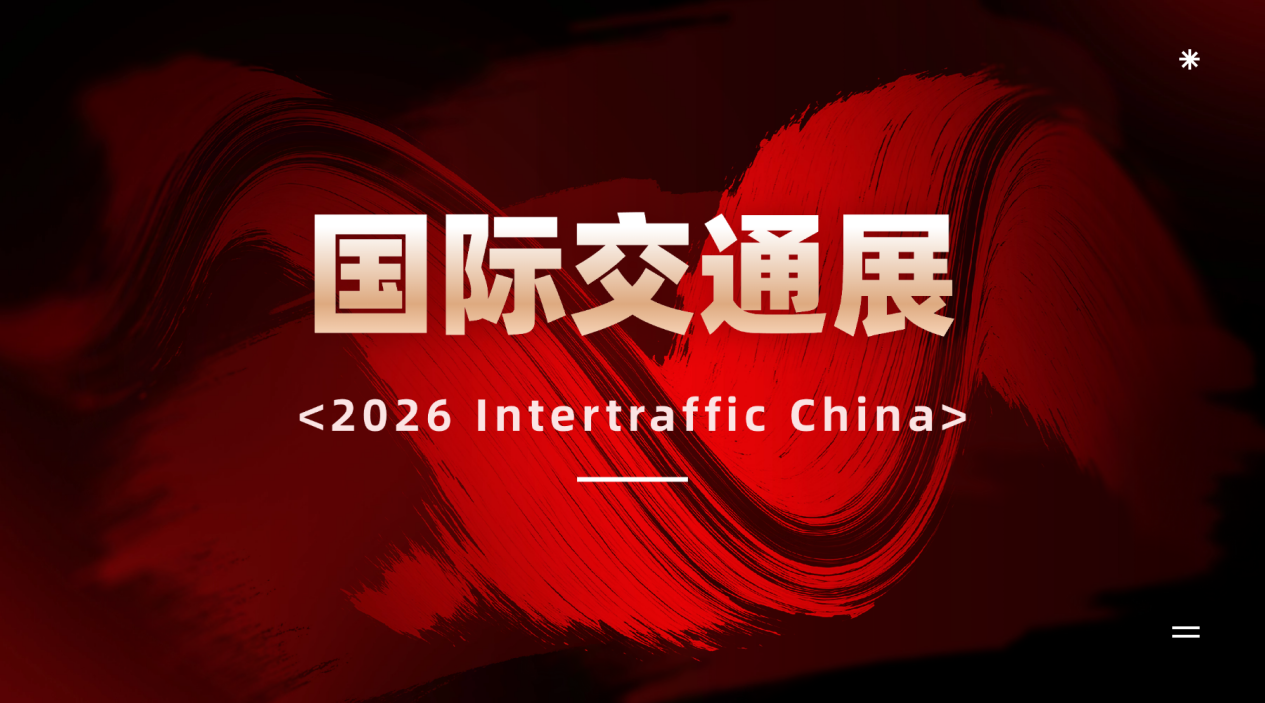 企业参展如何选对平台？认准2026 Intertraffic China国际交通展