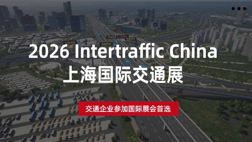交通企业参加国际展会怎么选？推荐2026 Intertraffic China上海国际交通展